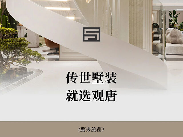 济南别墅装修 | 观唐墅装全案整装交付——服务流程篇